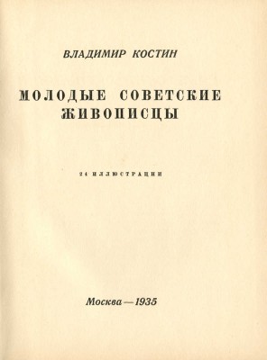[Автограф, Костин В.] Костин В. Молодые советские живописцы. М.: Всекохудожник, 1935.